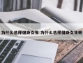 为什么选择健身女生 为什么选择健身女生呢