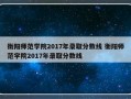 衡阳师范学院2017年录取分数线 衡阳师范学院2017年录取分数线