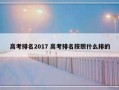 高考排名2017 高考排名按照什么排的