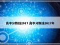 高中分数线2017 高中分数线2017年