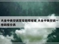 大金中央空调常见故障维修 大金中央空调一拖四报价表