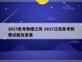 2017高考物理江苏 2017江苏高考物理试题及答案