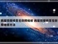 西屋按摩椅常见故障维修 西屋按摩椅常见故障维修方法