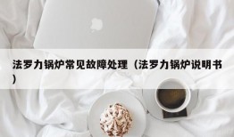 法罗力锅炉常见故障处理（法罗力锅炉说明书）