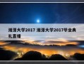 湘潭大学2017 湘潭大学2017毕业典礼直播