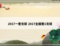 2017一卷文综 2017全国卷1文综