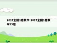 2017全国1卷数学 2017全国1卷数学19题