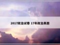 2017政治试卷 17年政治真题