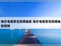 海尔电视常见故障维修 海尔电视常见故障维修视频