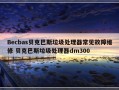 Becbas贝克巴斯垃圾处理器常见故障维修 贝克巴斯垃圾处理器dm300