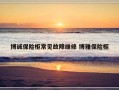 博诚保险柜常见故障维修 博雅保险柜