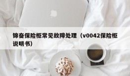 锦奋保险柜常见故障处理（v0042保险柜说明书）