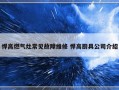 悍高燃气灶常见故障维修 悍高厨具公司介绍