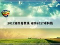 2017湖南分数线 湖南2017本科线