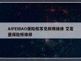 AIFEIBAO保险柜常见故障维修 艾斐堡保险柜维修