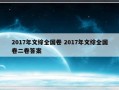 2017年文综全国卷 2017年文综全国卷二卷答案