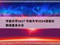 中南大学2017 中南大学2024录取分数线是多少分