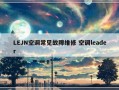 LEJN空调常见故障维修 空调leader