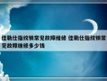 佳勒仕指纹锁常见故障维修 佳勒仕指纹锁常见故障维修多少钱