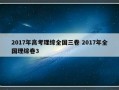 2017年高考理综全国三卷 2017年全国理综卷3