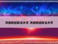 河南财经政法大学 河南财经政法大学