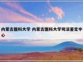 内蒙古医科大学 内蒙古医科大学司法鉴定中心