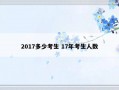 2017多少考生 17年考生人数