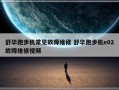 舒华跑步机常见故障维修 舒华跑步机e02故障维修视频