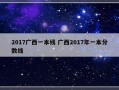 2017广西一本线 广西2017年一本分数线