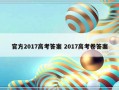 官方2017高考答案 2017高考卷答案