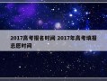 2017高考报名时间 2017年高考填报志愿时间