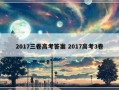 2017三卷高考答案 2017高考3卷