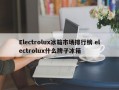 Electrolux冰箱市场排行榜 electrolux什么牌子冰箱