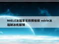 MIELE冰箱常见故障维修 miele冰箱制冰机解锁