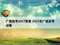 广西高考2017答案 2017年广西高考试卷