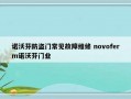 诺沃芬防盗门常见故障维修 novoferm诺沃芬门业