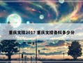 重庆文综2017 重庆文综各科多少分