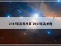 2017年高考改革 2017年高考卷