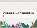 广东数学高考2017 广东数学高考2023