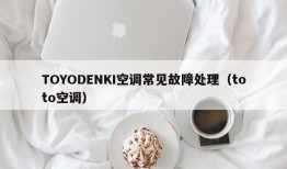 TOYODENKI空调常见故障处理（toto空调）