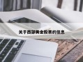 关于西部黄金股票的信息