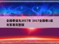 全国卷语文2017年 2017全国卷1语文答案完整版