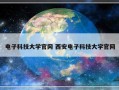 电子科技大学官网 西安电子科技大学官网