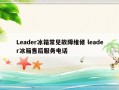 Leader冰箱常见故障维修 leader冰箱售后服务电话