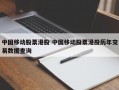 中国移动股票港股 中国移动股票港股历年交易数据查询