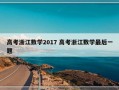 高考浙江数学2017 高考浙江数学最后一题