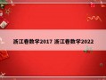 浙江卷数学2017 浙江卷数学2022