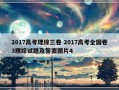 2017高考理综三卷 2017高考全国卷3理综试题及答案图片4