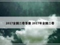 2017全国二卷答案 2017年全国二卷