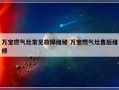 万宝燃气灶常见故障维修 万宝燃气灶售后维修